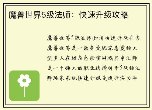 魔兽世界5级法师:快速升级攻略
