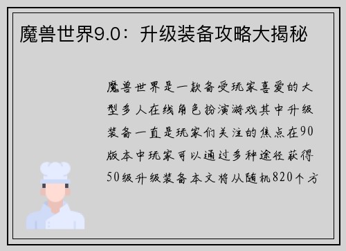 魔兽世界9.0:升级装备攻略大揭秘