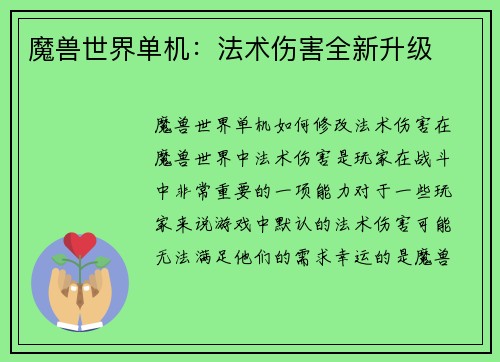 魔兽世界单机:法术伤害全新升级