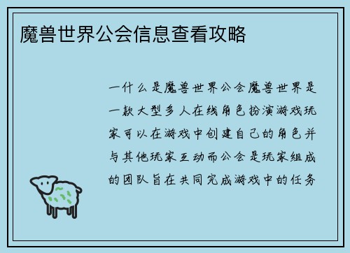 魔兽世界公会信息查看攻略