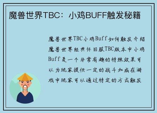 魔兽世界TBC:小鸡BUFF触发秘籍
