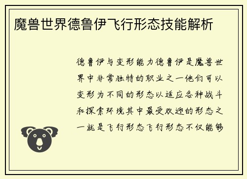 魔兽世界德鲁伊飞行形态技能解析