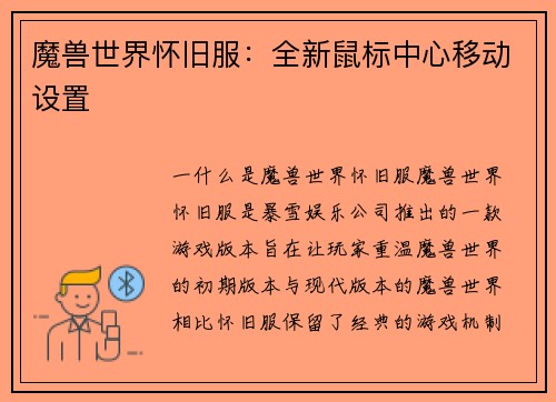 魔兽世界怀旧服：全新鼠标中心移动设置