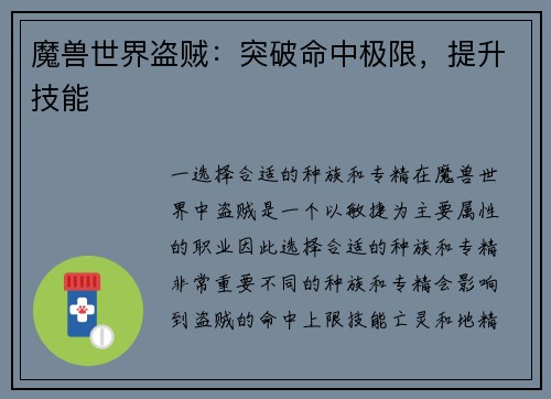魔兽世界盗贼:突破命中极限,提升技能