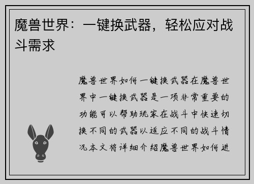 魔兽世界:一键换武器,轻松应对战斗需求