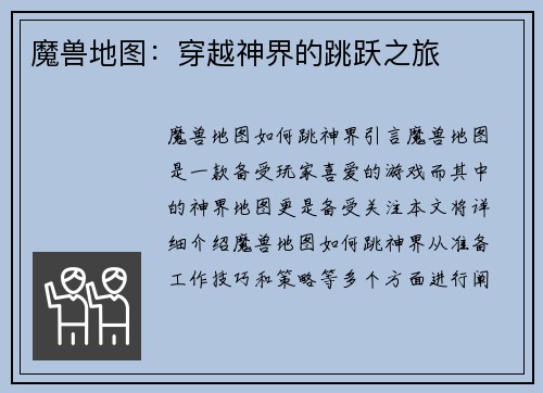 魔兽地图:穿越神界的跳跃之旅