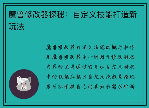 魔兽修改器探秘:自定义技能打造新玩法