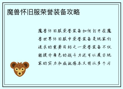 魔兽怀旧服荣誉装备攻略