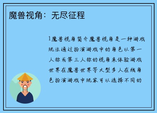 魔兽视角:无尽征程