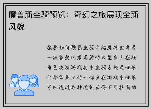 魔兽新坐骑预览:奇幻之旅展现全新风貌