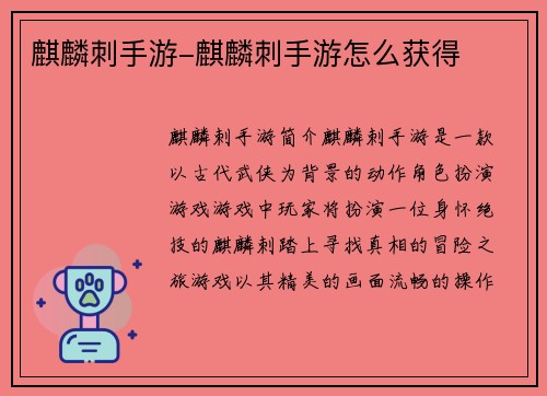 麒麟刺手游-麒麟刺手游怎么获得