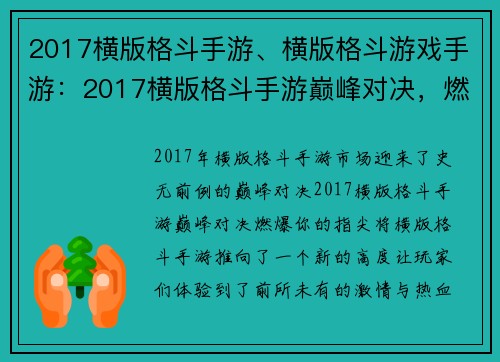 2017横版格斗手游、横版格斗游戏手游:2017横版格斗手游巅峰对决,燃爆你的指尖