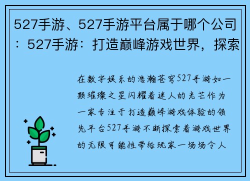527手游、527手游平台属于哪个公司：527手游：打造巅峰游戏世界，探索无限精彩