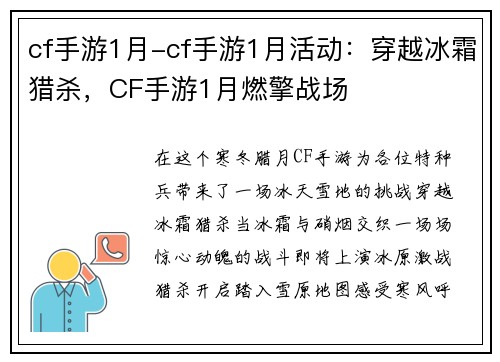 cf手游1月-cf手游1月活动:穿越冰霜猎杀,CF手游1月燃擎战场