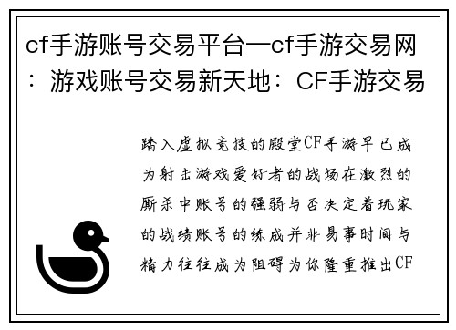 cf手游账号交易平台—cf手游交易网:游戏账号交易新天地:CF手游交易平台