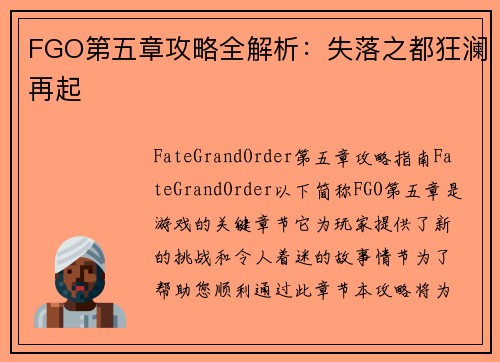 FGO第五章攻略全解析：失落之都狂澜再起
