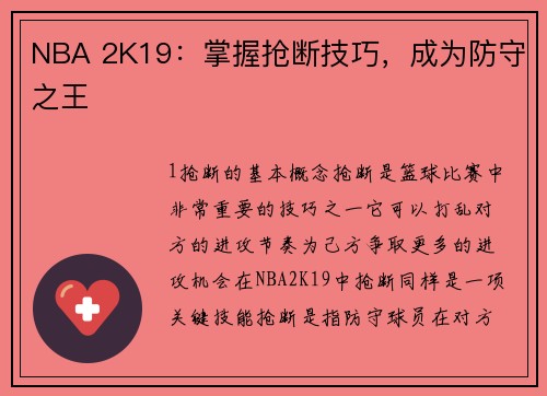 NBA 2K19:掌握抢断技巧,成为防守之王