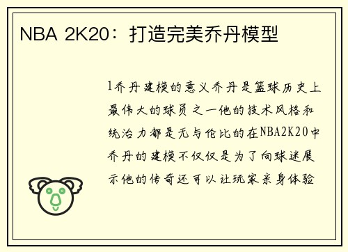 NBA 2K20:打造完美乔丹模型