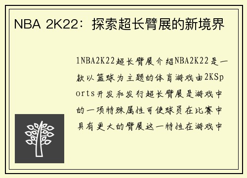 NBA 2K22:探索超长臂展的新境界