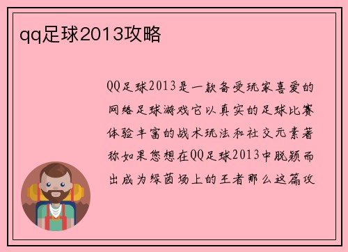 qq足球2013攻略