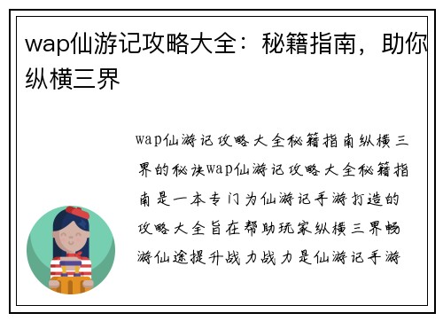 wap仙游记攻略大全:秘籍指南,助你纵横三界