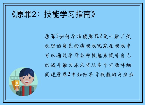 《原罪2:技能学习指南》