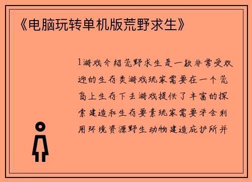 《电脑玩转单机版荒野求生》