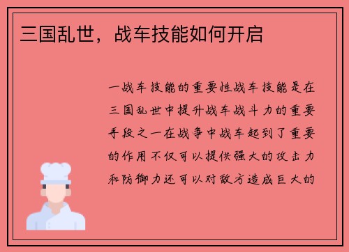三国乱世,战车技能如何开启