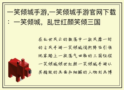 一笑倾城手游,一笑倾城手游官网下载：一笑倾城，乱世红颜笑倾三国