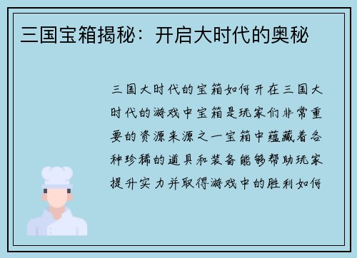 三国宝箱揭秘:开启大时代的奥秘