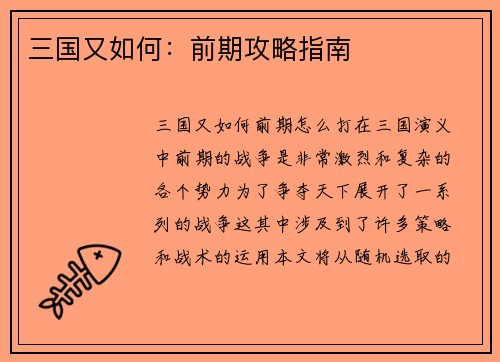 三国又如何:前期攻略指南