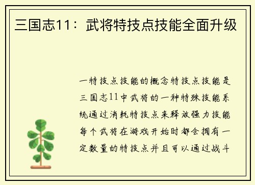 三国志11：武将特技点技能全面升级