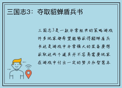 三国志3：夺取貂蝉盾兵书