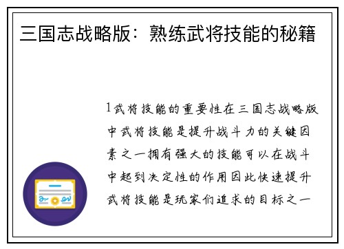 三国志战略版:熟练武将技能的秘籍