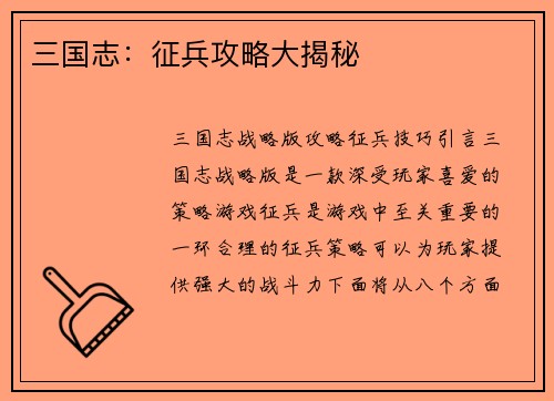 三国志:征兵攻略大揭秘
