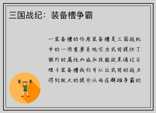 三国战纪:装备槽争霸