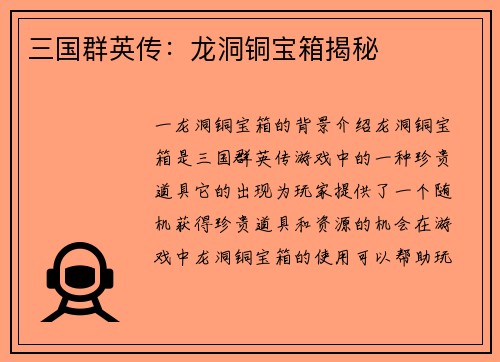 三国群英传：龙洞铜宝箱揭秘