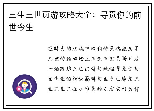三生三世页游攻略大全:寻觅你的前世今生