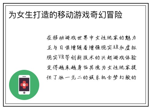 为女生打造的移动游戏奇幻冒险