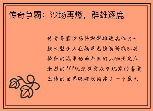 传奇争霸：沙场再燃，群雄逐鹿