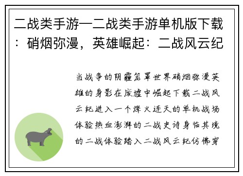 二战类手游—二战类手游单机版下载：硝烟弥漫，英雄崛起：二战风云纪