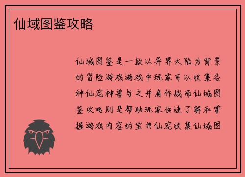 仙域图鉴攻略
