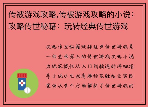 传被游戏攻略,传被游戏攻略的小说:攻略传世秘籍:玩转经典传世游戏