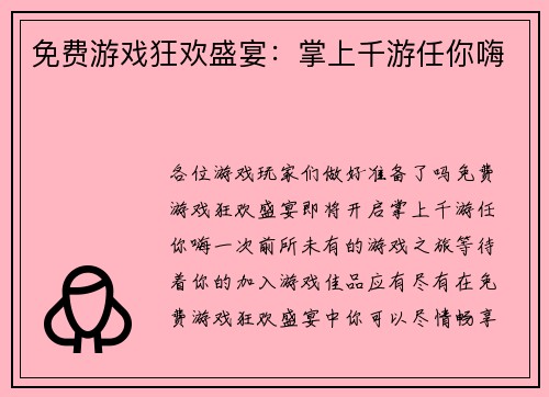 免费游戏狂欢盛宴：掌上千游任你嗨