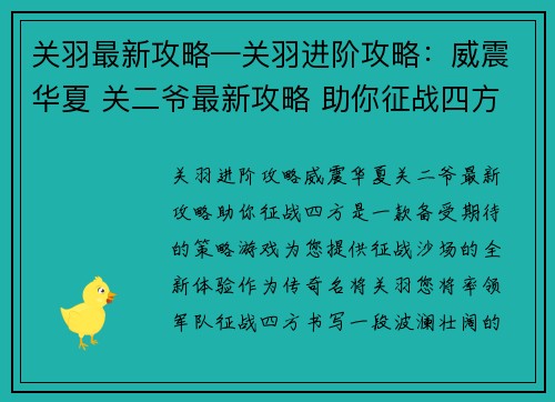 关羽最新攻略—关羽进阶攻略:威震华夏 关二爷最新攻略 助你征战四方