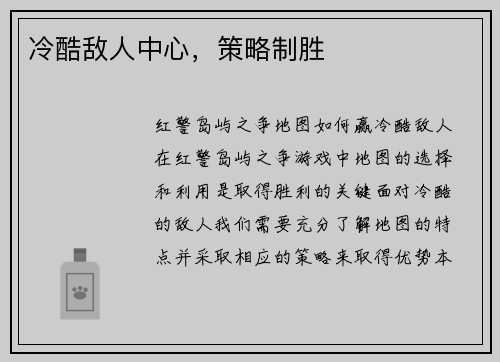 冷酷敌人中心，策略制胜