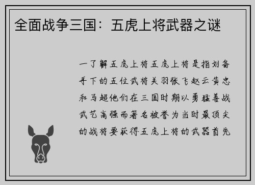 全面战争三国:五虎上将武器之谜