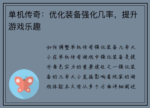 单机传奇：优化装备强化几率，提升游戏乐趣