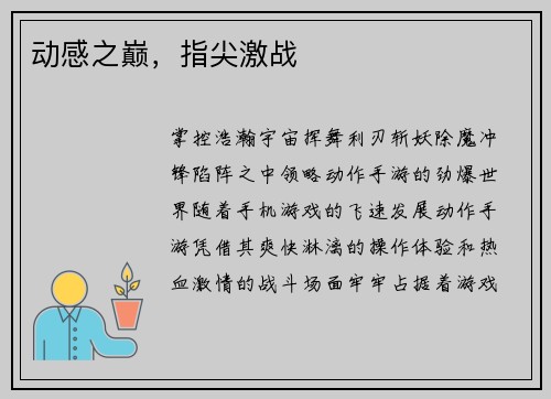 动感之巅,指尖激战
