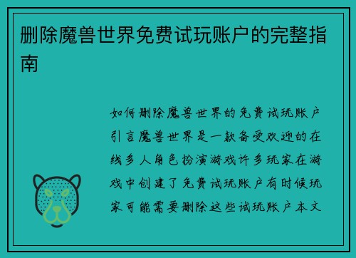 删除魔兽世界免费试玩账户的完整指南